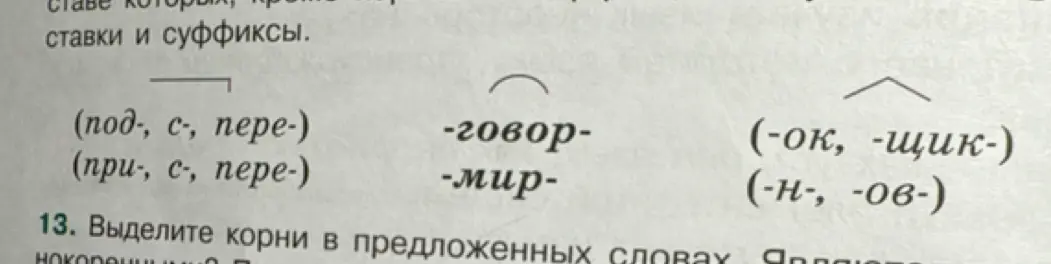 Объясни, как выделить корни в предложенных словах.