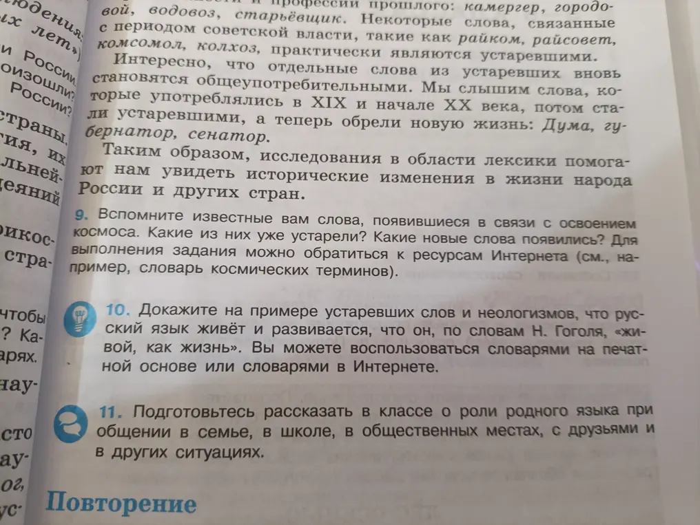 Объясни, как на примере устаревших слов и неологизмов доказать, что русский язык живой и развивается.