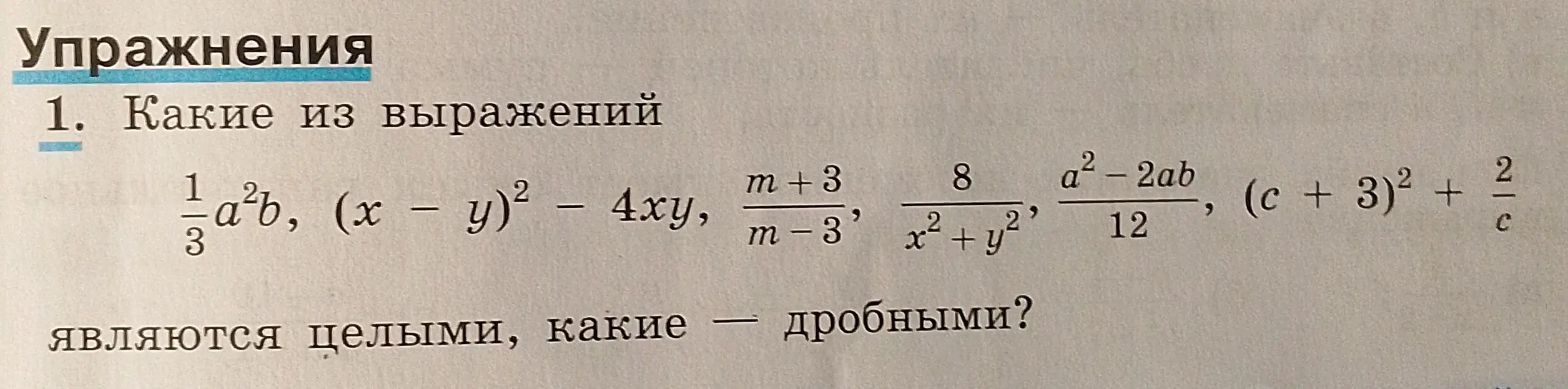 Определи, какие из выражений являются целыми, а какие дробными: 1/3 a²b, (x - y)² - 4xy, (m+3)/(m-3), 8/(x²+y²), (a²-2ab)/12, (c + 3)² + 2/c
