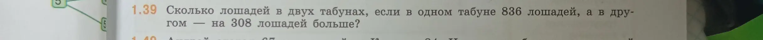 Сколько лошадей в двух табунах, если в одном табуне 836 лошадей, а в другом на 308 лошадей больше?