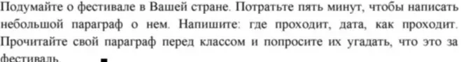 Сочини небольшой параграф о фестивале в моей стране, указав, где проходит, дату и как проходит