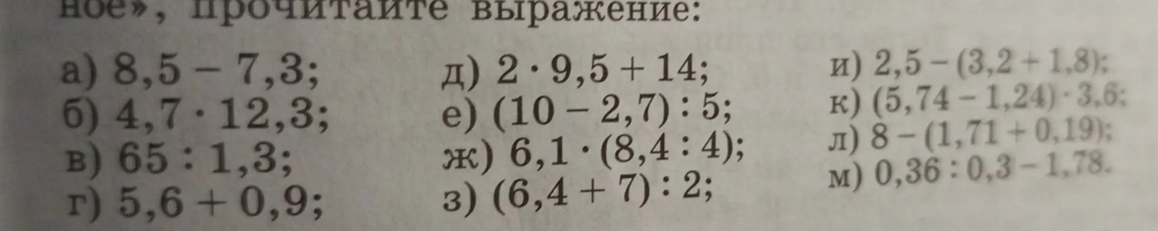 Прочитай и вычисли значения выражений a) 8,5 - 7,3