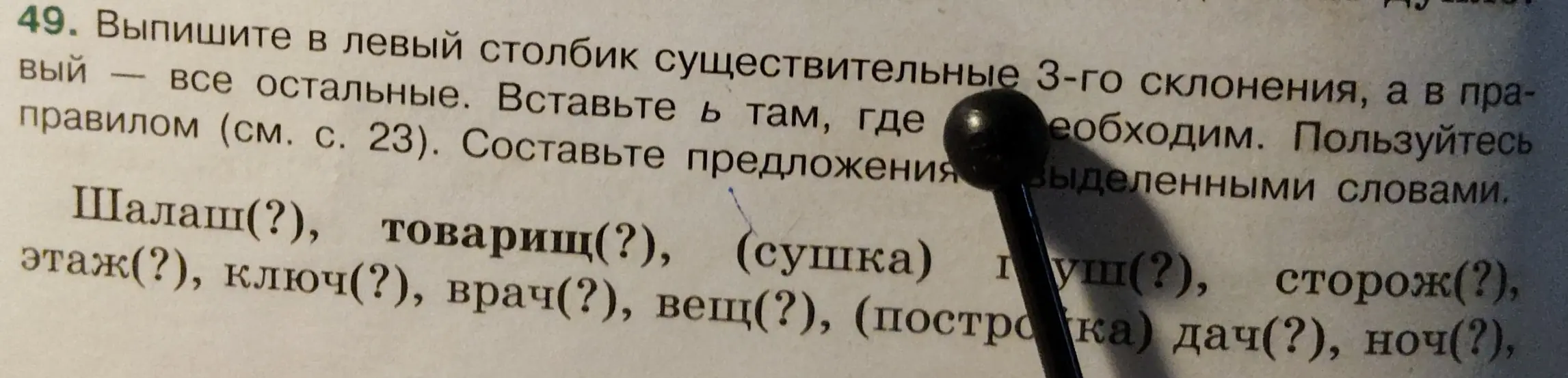 Помоги выписать в левый столбик существительные 3-го склонения, а в правый — все остальные, вставляя ь там, где необходимо