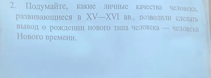 Какие личные качества человека, развивающиеся в XV-XVI вв., позволили сделать вывод о рождении нового типа человека - человека Нового времени?