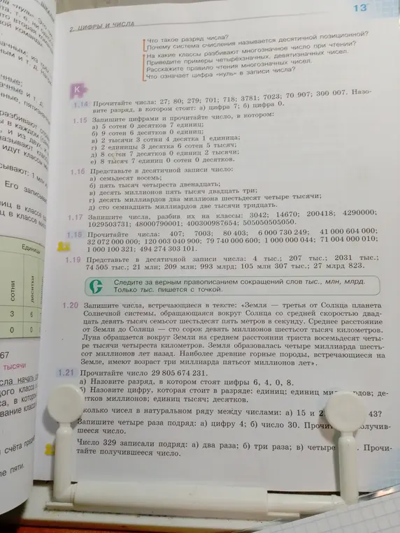 Прочитай число 29 805 674 231. а) назови разряд, в котором стоят цифры 6, 4, 0, 8
