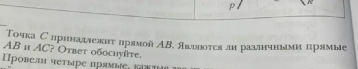 Ты просишь объяснить, являются ли различными прямые AB и AC, если точка C принадлежит прямой AB.