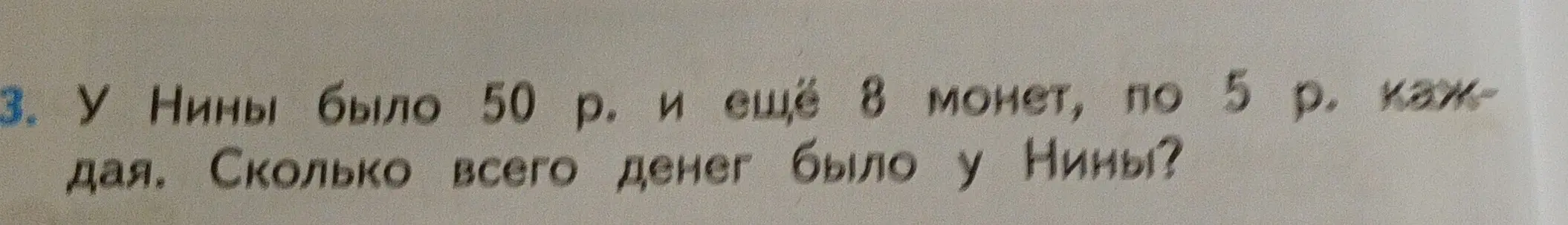 Ты просишь решить задачу: У Нины было 50 р. и ещё 8 монет, по 5 р. каждая. Сколько всего денег было у Нины?