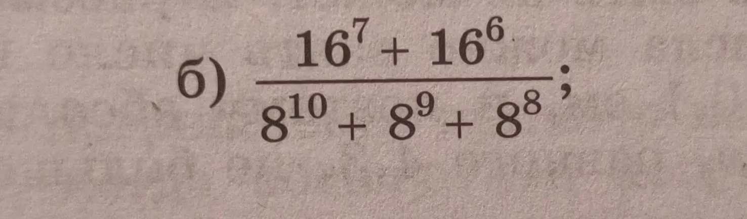 Вычисли значение выражения (16^7 + 16^6)/(8^10 + 8^9 + 8^8)