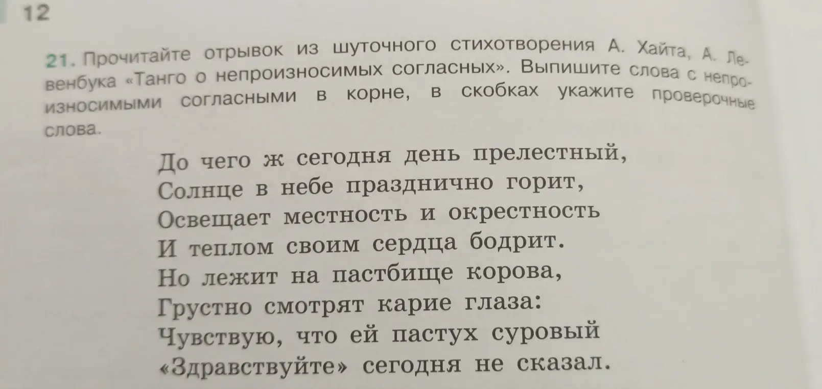 Выпиши слова с непроизносимыми согласными в корне из стихотворения.