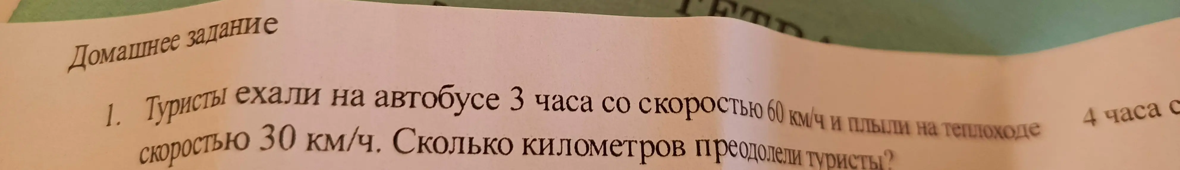Реши задачу: туристы ехали на автобусе 3 часа со скоростью 60 км/ч и плыли на теплоходе 4 часа со скоростью 30 км/ч. Сколько километров преодолели туристы?