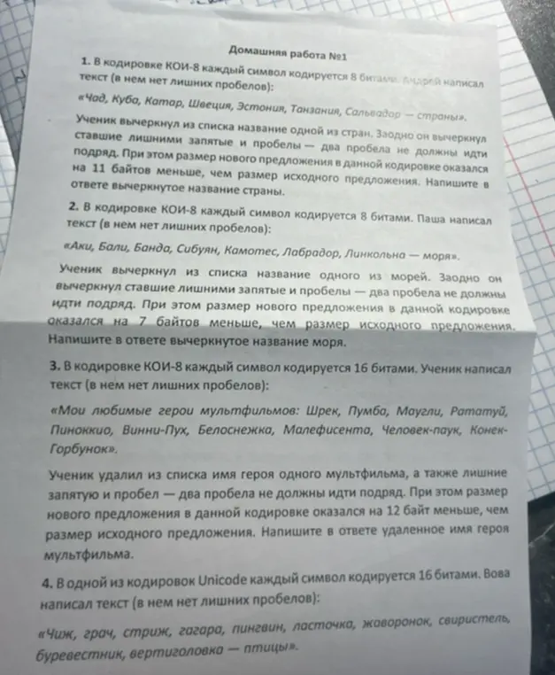 Ты просишь решить задачи, где нужно определить, какое название страны, моря или героя мультфильма было удалено из списка, учитывая разницу в размере закодированного текста.