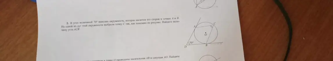 Ты просишь найти величину угла ACB, если в угол величиной 70° вписана окружность, которая касается его сторон в точках А и В, и на одной из дуг этой окружности выбрали точку С, как показано на рисунке