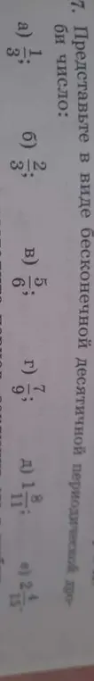 Представь в виде бесконечной десятичной периодической дроби число 1/3