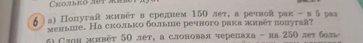 Реши задачу: Попугай живёт в среднем 150 лет, а речной рак в 5 раз меньше. На сколько больше речного рака живёт попугай?