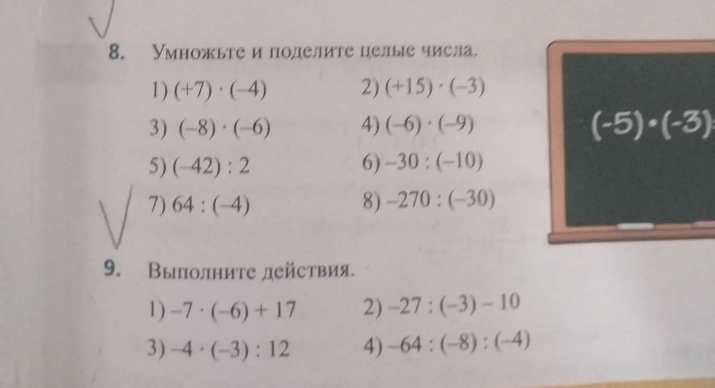 Выполни умножение и деление целых чисел в заданиях 8 и 9
