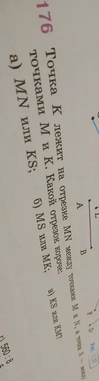 Объясни, какой отрезок короче в задаче 176: а) MN или KS; б) MS или МК; в) KS или КМ?