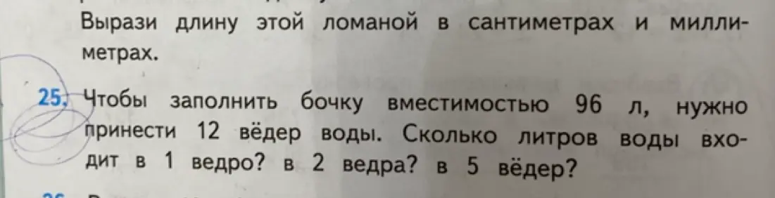 Можешь ли ты помочь мне решить задачу: чтобы заполнить бочку вместимостью 96 л, нужно принести 12 вёдер воды. Сколько литров воды входит в 1 ведро?