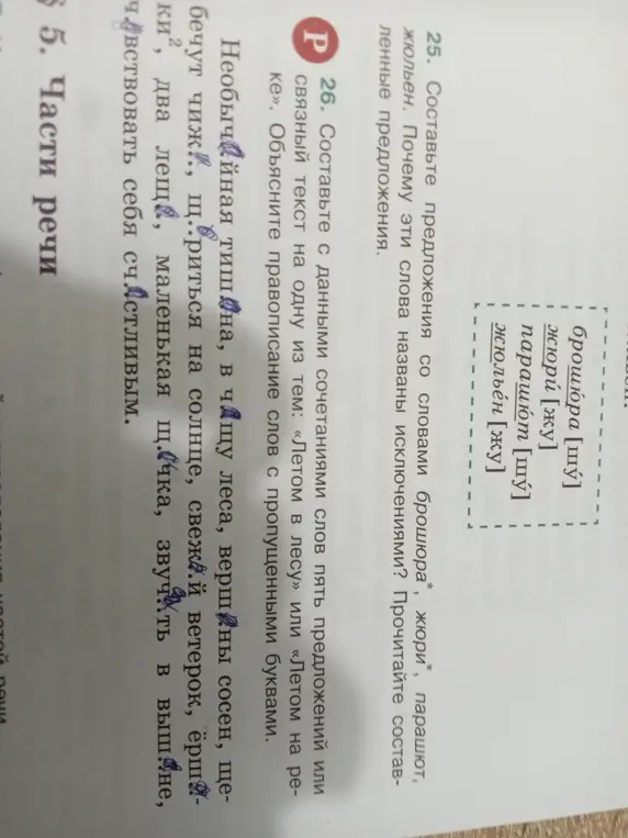 Составь предложения со словами брошюра, жюри, парашют, жюльен