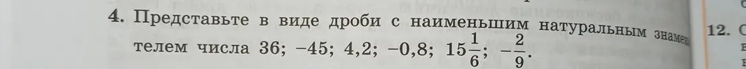 Ты просишь представить числа 36, -45, 4,2, -0,8, 15 1/6, -2/9 в виде дроби с наименьшим натуральным знаменателем
