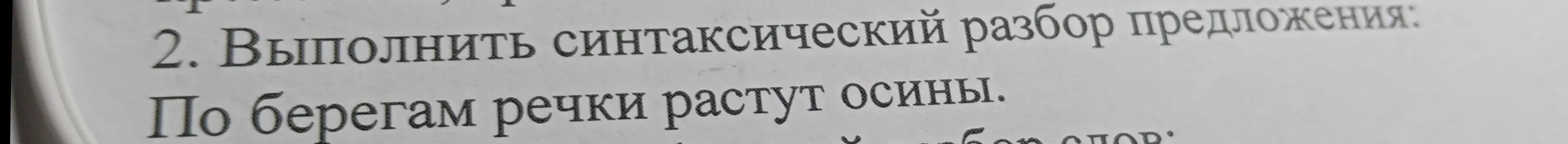 Выполни синтаксический разбор предложения 'По берегам речки растут осины'