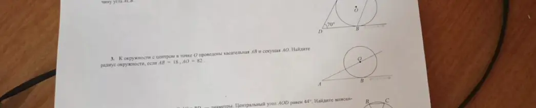 Помоги мне найти радиус окружности, если к окружности с центром в точке О проведены касательная АВ и секущая 40, АВ = 18, АО = 82.