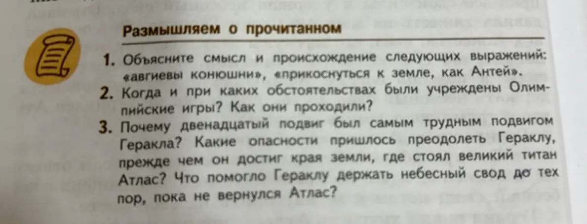 Объясни смысл и происхождение следующих выражений: «авгиевы конюшни», «прикоснуться к земле, как Антей»