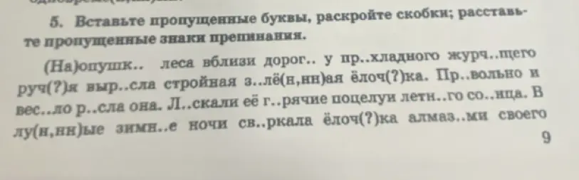 Помоги вставить пропущенные буквы, раскрыть скобки и расставить пропущенные знаки препинания в тексте