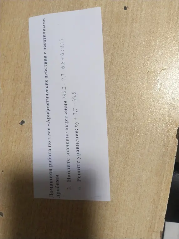 Помоги мне найти значение выражения 296,2 - 2,7 * 6,6 + 6 : 0,15 и решить уравнение: 6у + 3,7 = 38,5