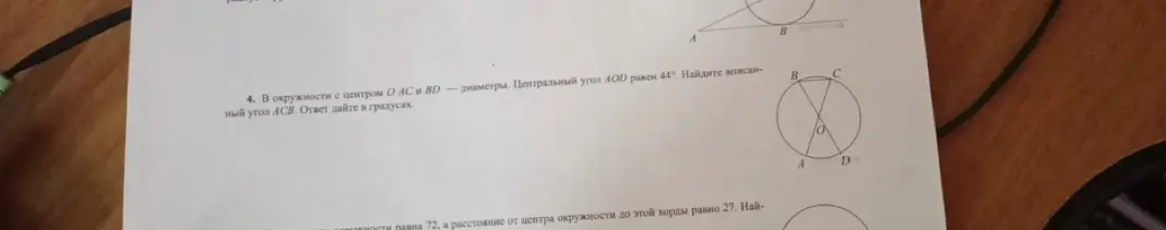 Помоги мне найти вписанный угол ACB, если в окружности с центром O AC и BD диаметры, а центральный угол AOD равен 44°.