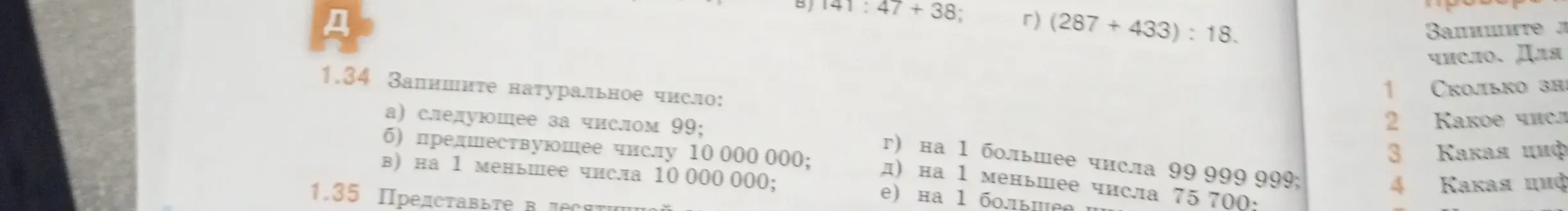 Помоги записать натуральные числа: следующее за числом 99
