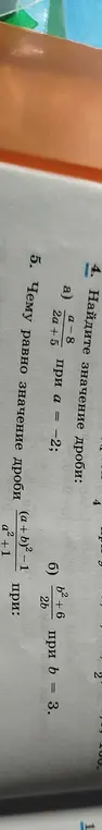 Помоги найти значение дроби a-8/2a+5 при а = -2