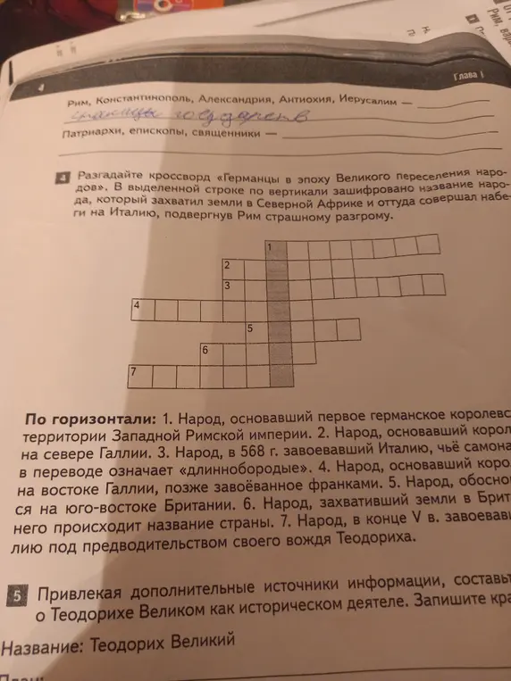 Помоги разгадать кроссворд «Германцы в эпоху Великого переселения народов».