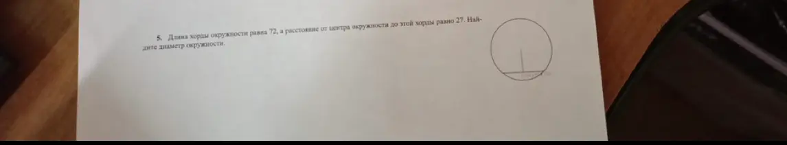 Помоги мне найти диаметр окружности, если длина хорды окружности равна 72, а расстояние от центра окружности до этой хорды равно 27.