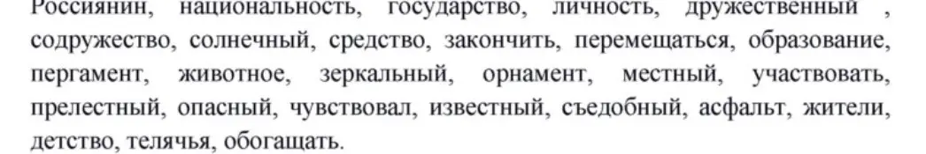 Выдели морфемы в словах: Россиянин, национальность, государство, личность, дружественный и т.д.