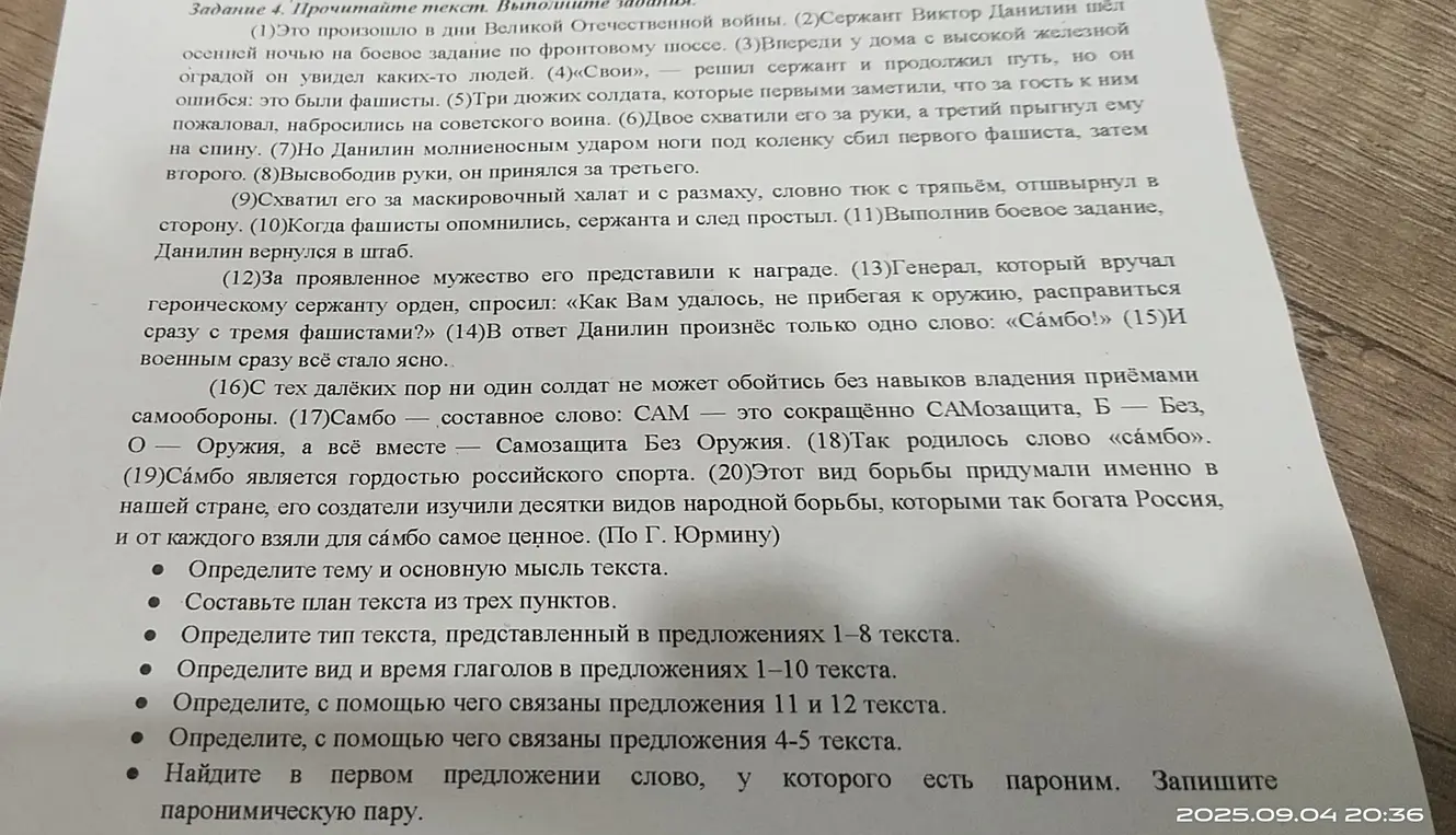 Помоги мне определить тему, составить план, определить тип текста, вид и время глаголов, а также найти слово с паронимической парой в тексте про сержанта Данилина и самбо