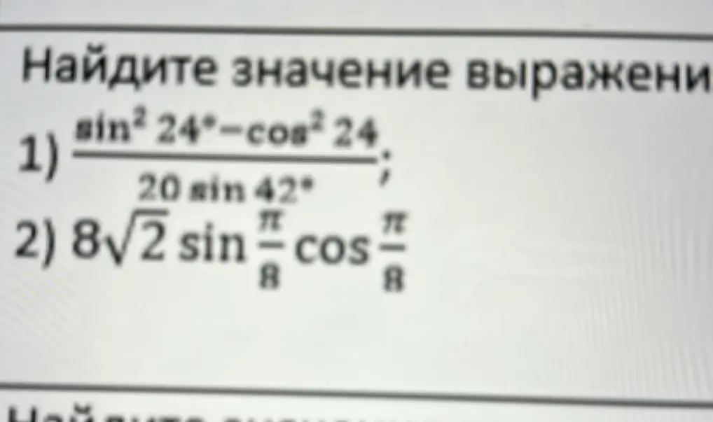 Найди значение выражения sin² 24°-cos² 24 / 20 sin 42°