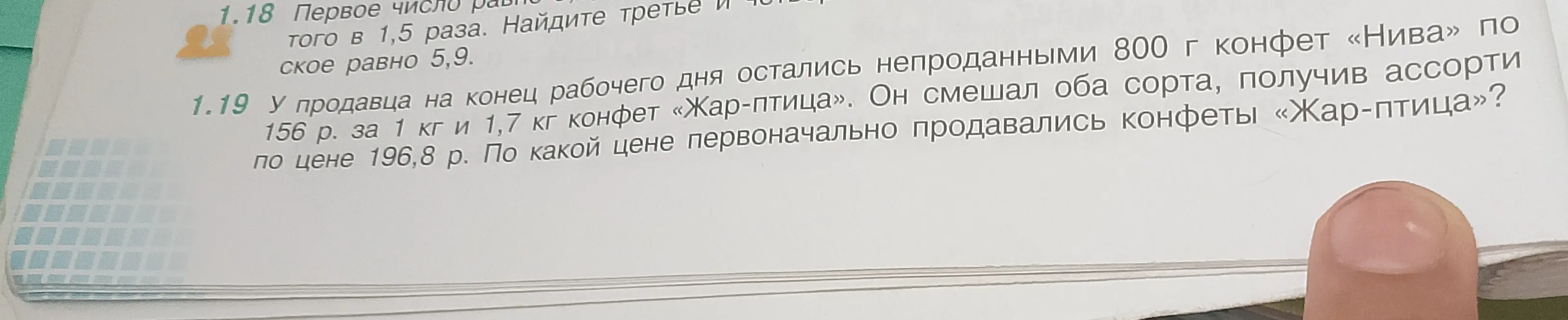 Реши задачу: У продавца на конец рабочего дня остались непроданными 800 г конфет «Нива» по цене 156 р. за 1 кг и 1,7 кг конфет «Жар-птица». Он смешал оба сорта, получив ассорти по цене 196,8 р. По какой цене первоначально продавались конфеты «Жар-птица»?