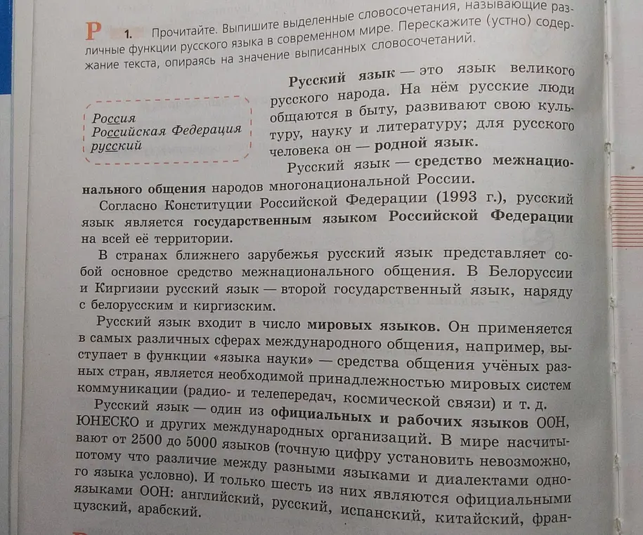 Выпиши выделенные словосочетания, называющие различные функции русского языка в современном мире