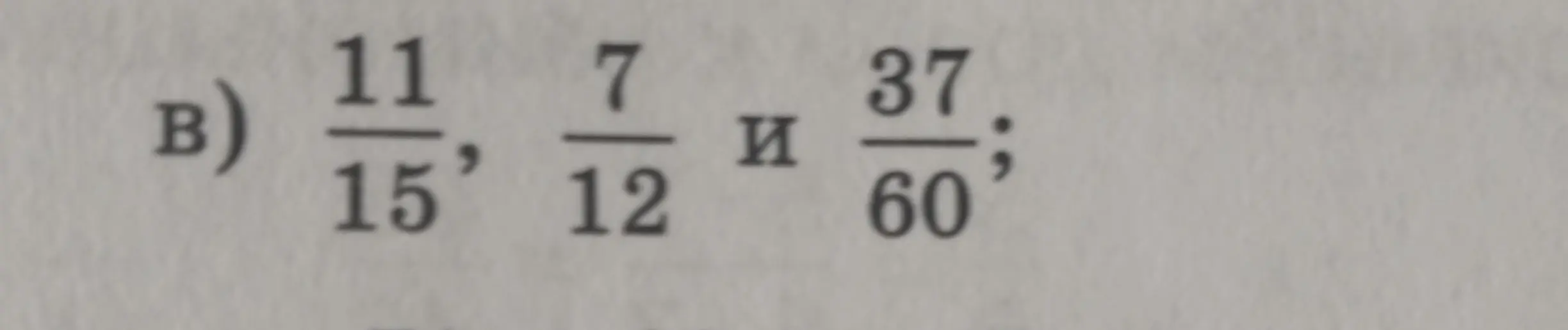 Определи порядок дробей 11/15, 7/12 и 37/60