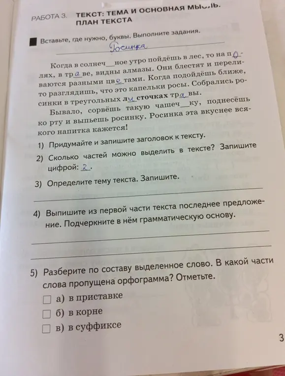 Выполни задания к тексту про росинку: придумай и запиши заголовок к тексту.