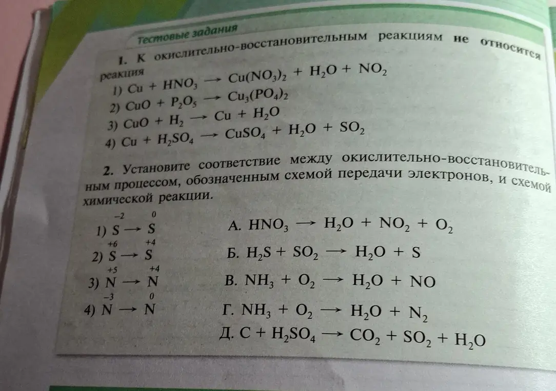 К окислительно-восстановительным реакциям не относится реакция 1) Cu + HNO3 -> Cu(NO3)2 + H2O + NO2. Установи соответствие между окислительно-восстановительным процессом, обозначенным схемой передачи электронов, и схемой химической реакции для случая 1) S^-2 -> S^0