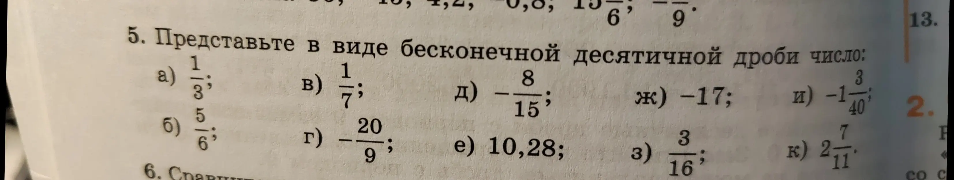 Представь в виде бесконечной десятичной дроби число $\frac{1}{3}$