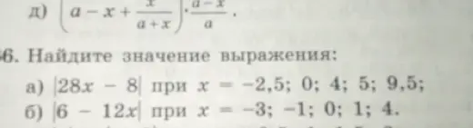 Найди значение выражения |28x - 8| при x = -2,5