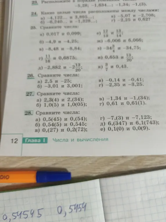 Сравни числа 0,5(45) и 0,(54) из задания 28а