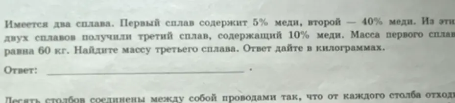 Найди массу третьего сплава, если известно, что имеется два сплава: первый содержит 5% меди, второй — 40% меди, а третий — 10% меди, при этом масса первого сплава равна 60 кг.