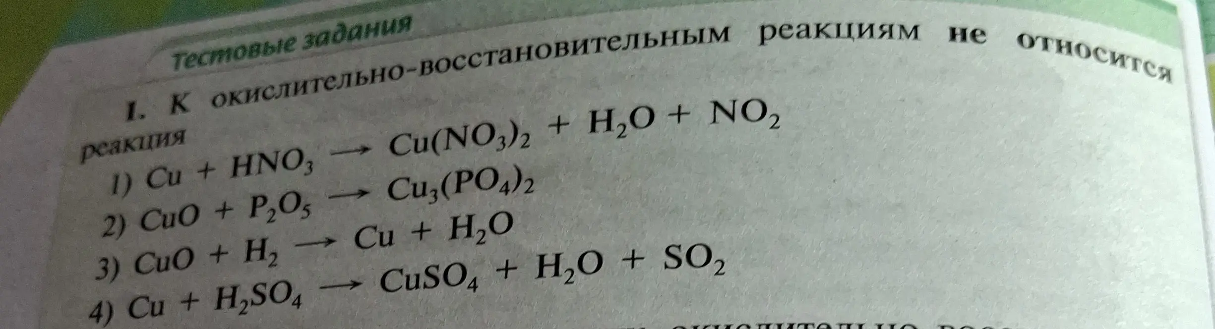 К какой из реакций не относится окислительно-восстановительная реакция: 1) Cu + HNO3 → Cu(NO3)2 + H2O + NO2