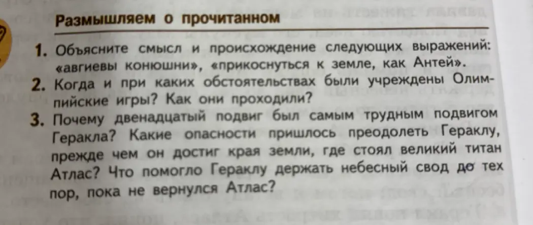 Объясни смысл и происхождение следующих выражений: «авгиевы конюшни», «прикоснуться к земле, как Антей»