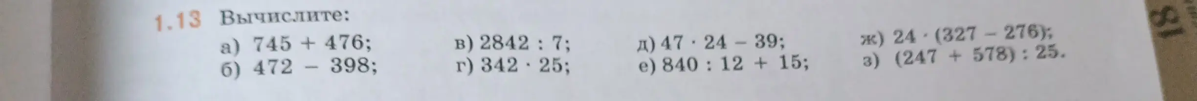 Вычисли значения выражений: 745 + 476