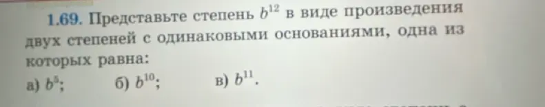 Представь степень b12 в виде произведения двух степеней с одинаковыми основаниями, одна из которых равна b в 5-ой степени