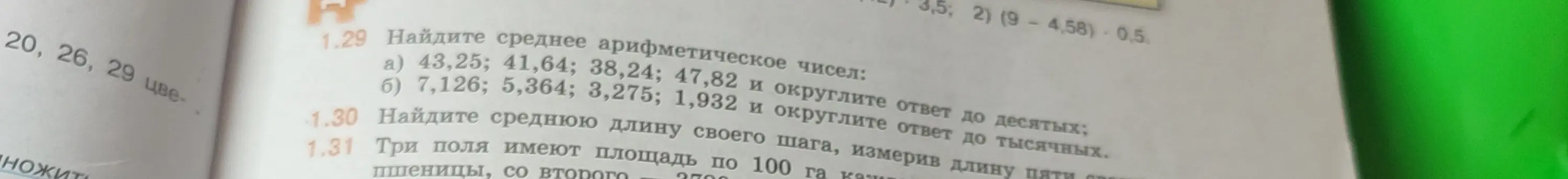 Помоги мне найти среднее арифметическое чисел: 43,25; 41,64; 38,24; 47,82 и округлить ответ до десятых
